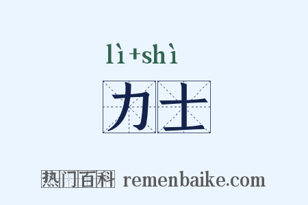 力士是什么意思的图片